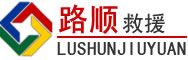 台儿庄区道路救援