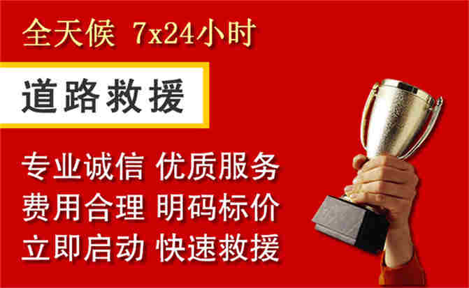 台儿庄区道路救援公司